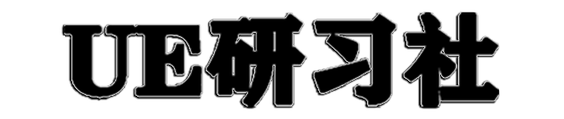 UE研习社