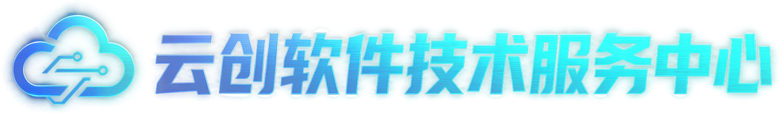 云创软件技术服务中心