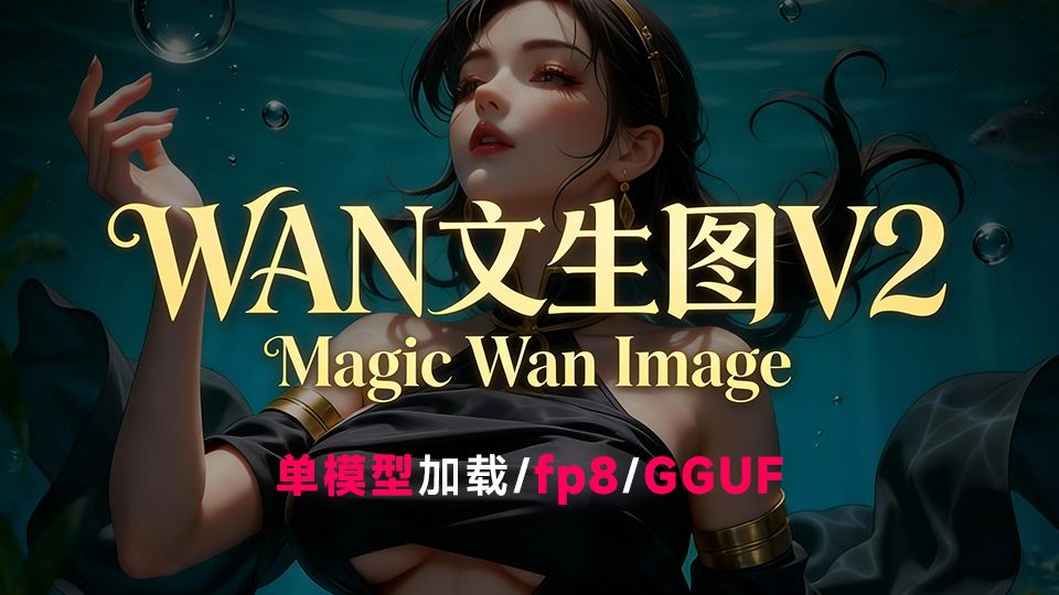 Magic-Wan-Image-V2 文生图 工作流 wan2.2特调