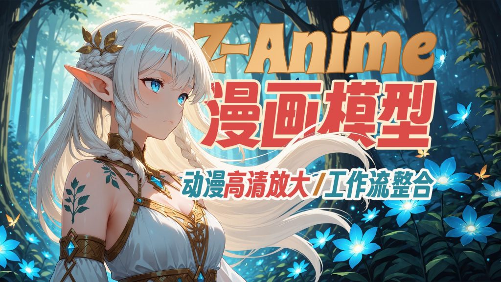 ▶Z-Anime-漫画模型◆工作流整合◆漫画高清放大流