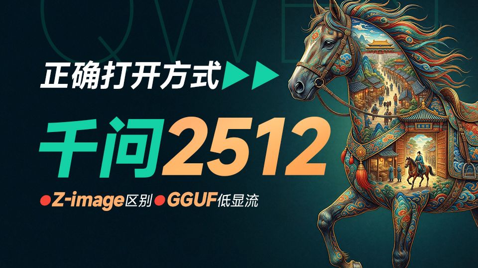 千问2512生图-正确打开方式 Qwen2512