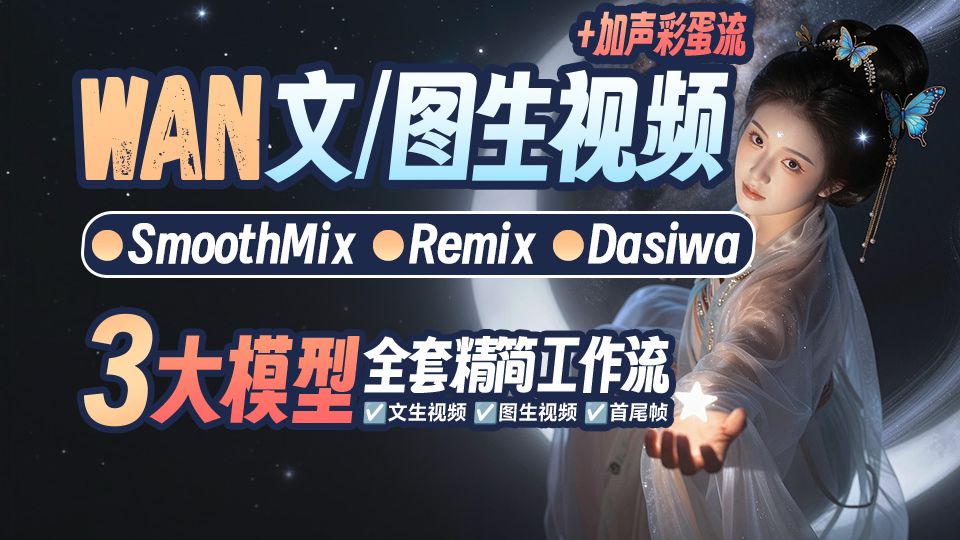 4大视频模型◆全套精简流(Enhanced已追加)◆SmoothMix◆Remix◆Dasiwa◆Enhanced