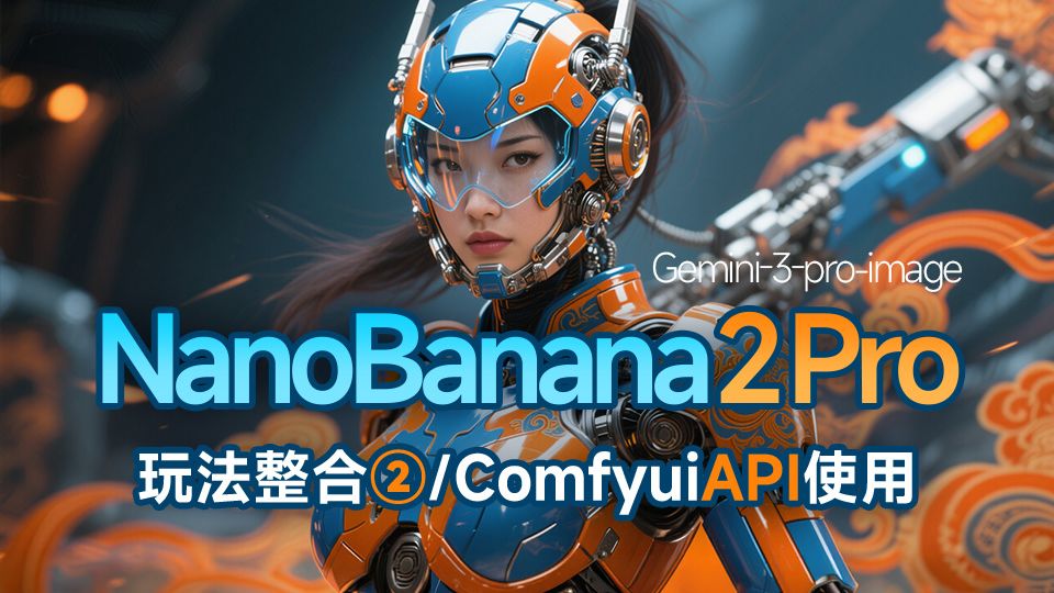 新香蕉2已更新 NanoBanana API调用 comfyui