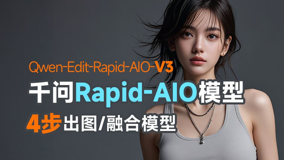 千问Qwen-Image-Edit-Rapid-AIO(v11版本已更新)图像编辑