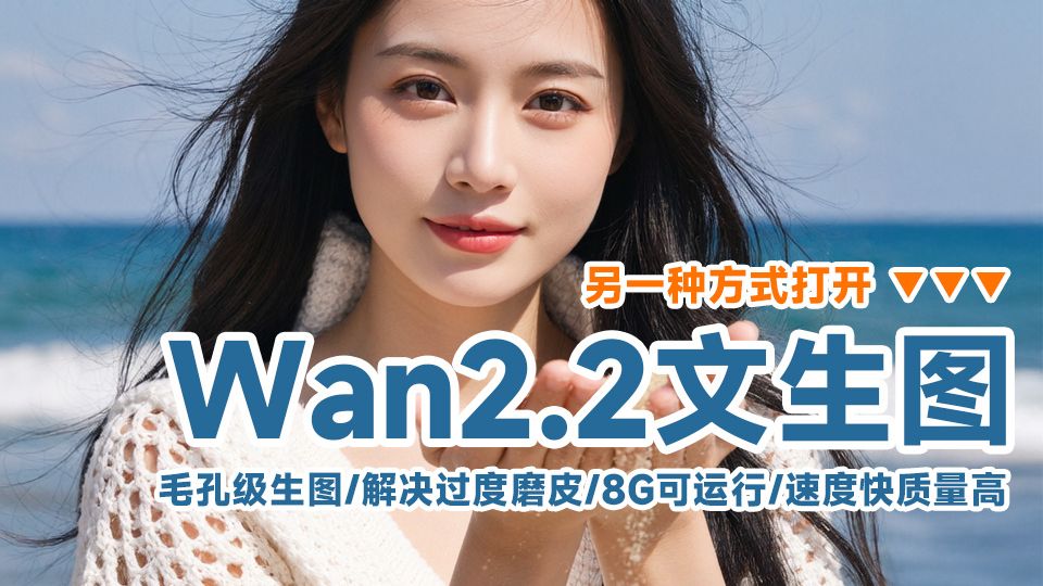 Wan2.2文生图 的另一种打开方式