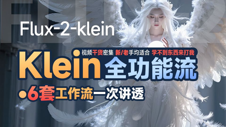 Flux-2-klein全功能 工作流合集