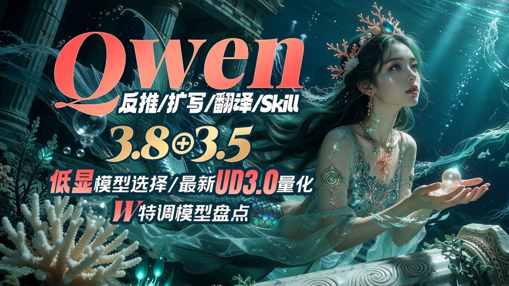 ▶Qwen3.8+3.5低显使用方案+最新UD3.0量化快速推理+W特调模型