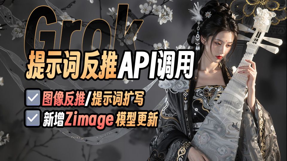 ◆Grok提示词反推API调用(无限制)◆Z-image新增模型