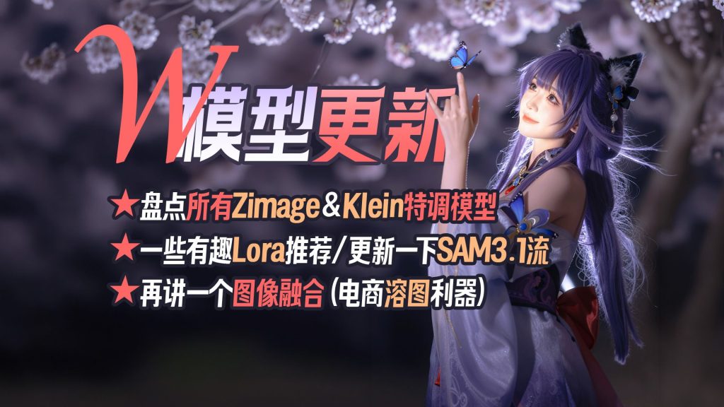 ▶模型更新◆盘点所有Zimage&Klein特调模型◆图像融合技巧◆SAM3.1更新