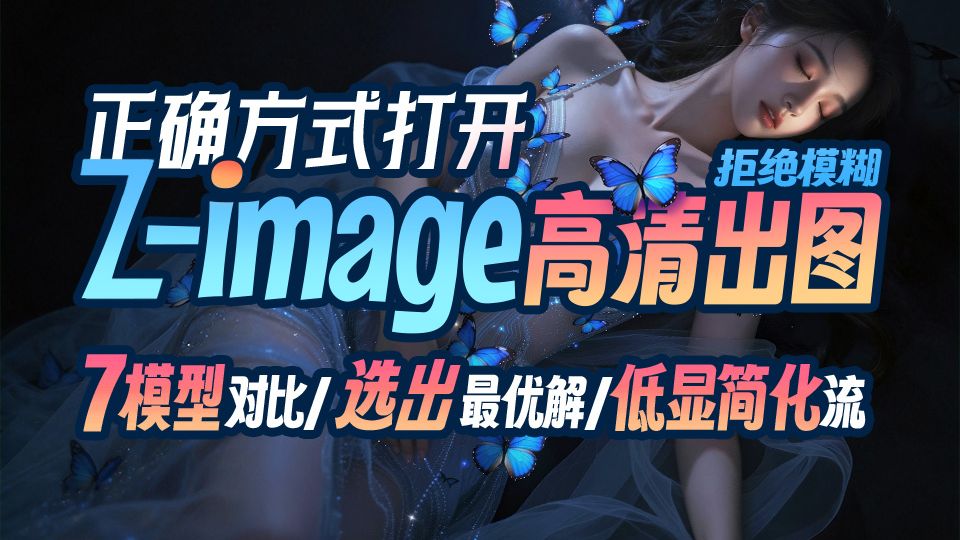 Z-image高清生图正确打开方式-7大模型盘点