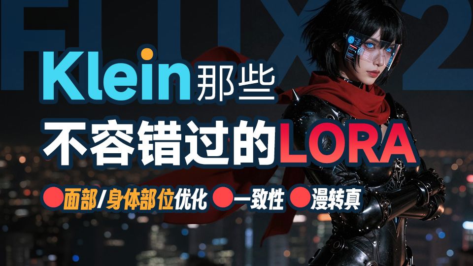 Klein那些不容错过的lora Flux-2