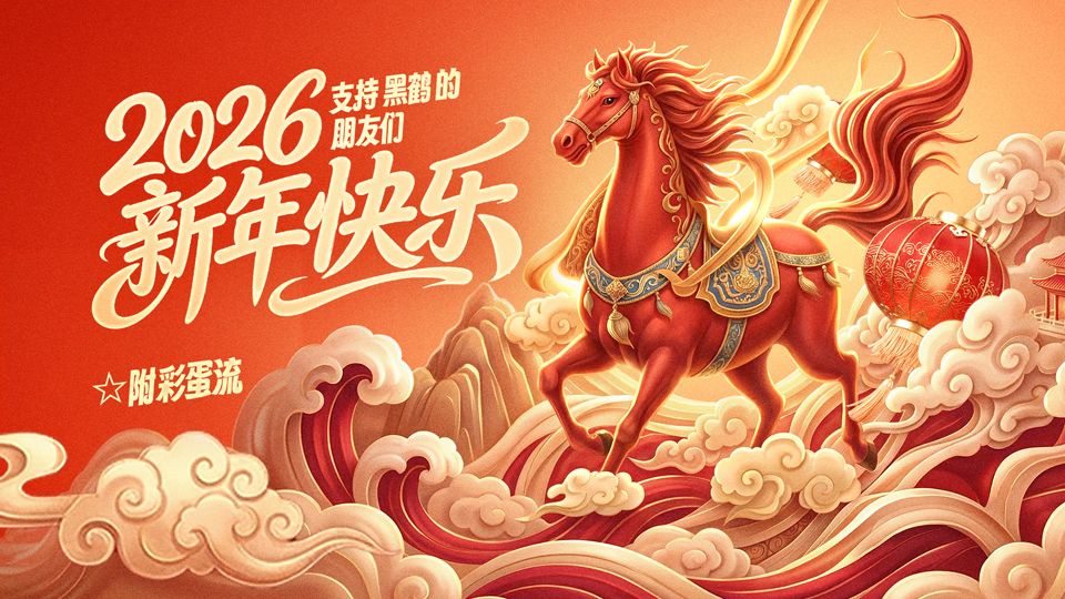 2026新年来唠唠嗑 顺便发两个彩蛋流和模型春节玩