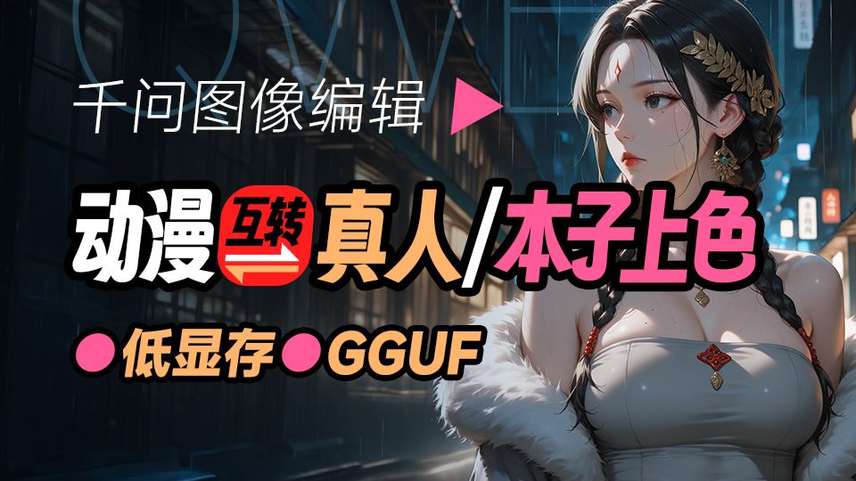 动漫真人互转 本子上色 低显存流 千问 Qwen
