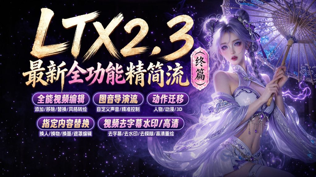 ▶LTX2.3最新全功能精简流(终篇)◆全能视频编辑生成-总结篇◆低显存