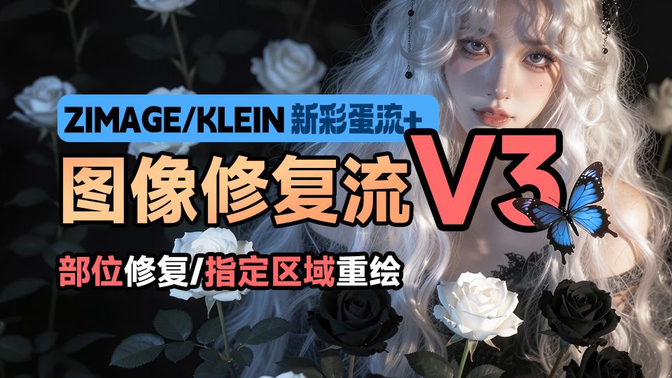 修复流V3 / 指哪打哪流 / ZIB彩蛋流