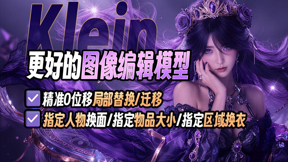 ◆更好的Klein编辑模型+流◆指定人物换面◆指定物品大小◆指定区域换衣