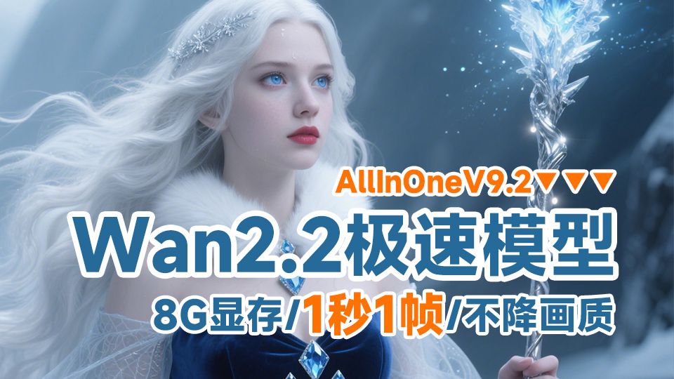 Wan2.2AllInOne极速模型+工作流（V10版本已更新）