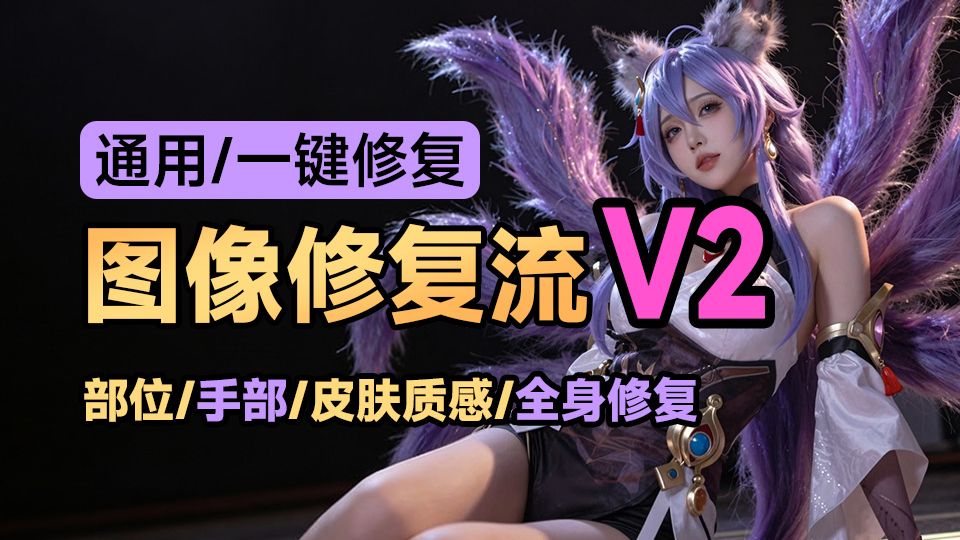 修复流V2