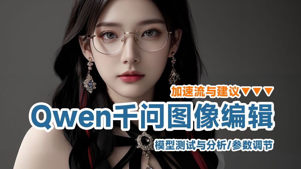 千问图像编辑qwen_image_edit加速流