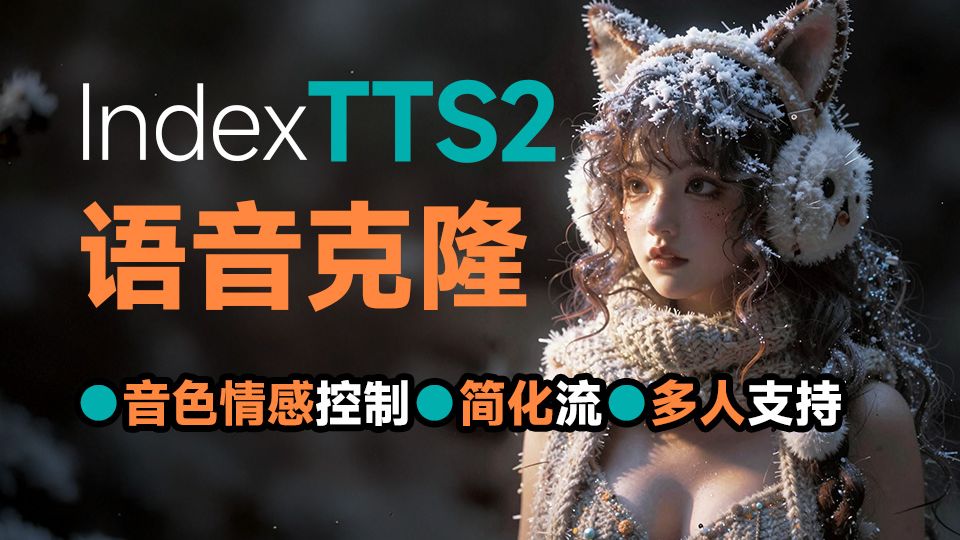 IndexTTS2 AI语音克隆 支持情绪控制 情感参考