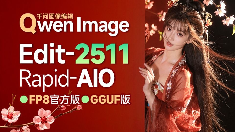 (V20已更新)千问Qwen-Edit-2511 工作流 AIO模型 GGUF模型 官方fp8模型