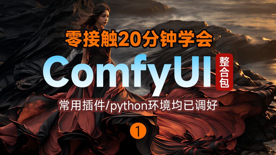 20分钟学会comfyui+整合包分享