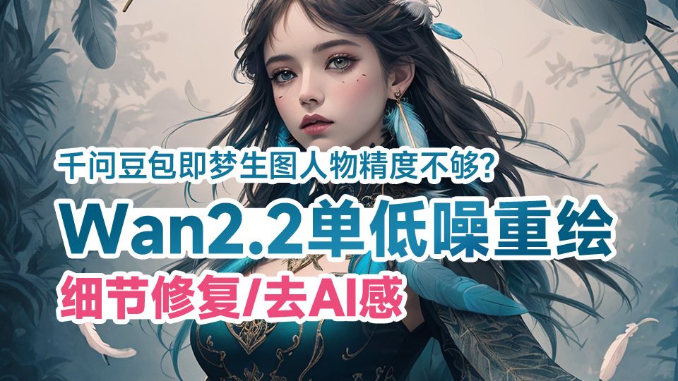 wan2.2单低噪重绘流-细节修复-去AI感