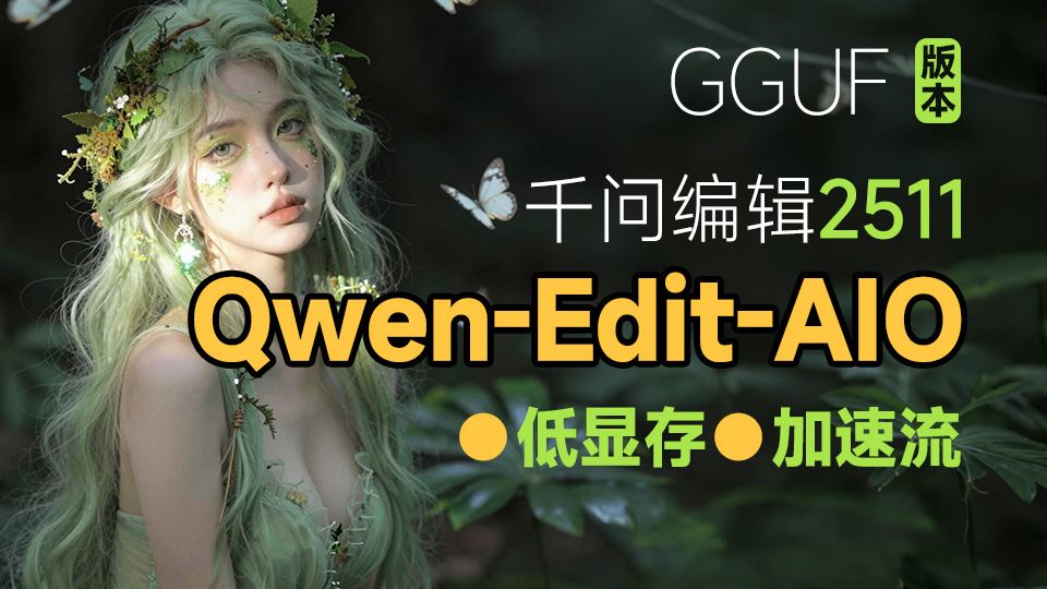 千问Qwen-Edit 2511-AIO-GGUF 低显存加速流 30秒出图