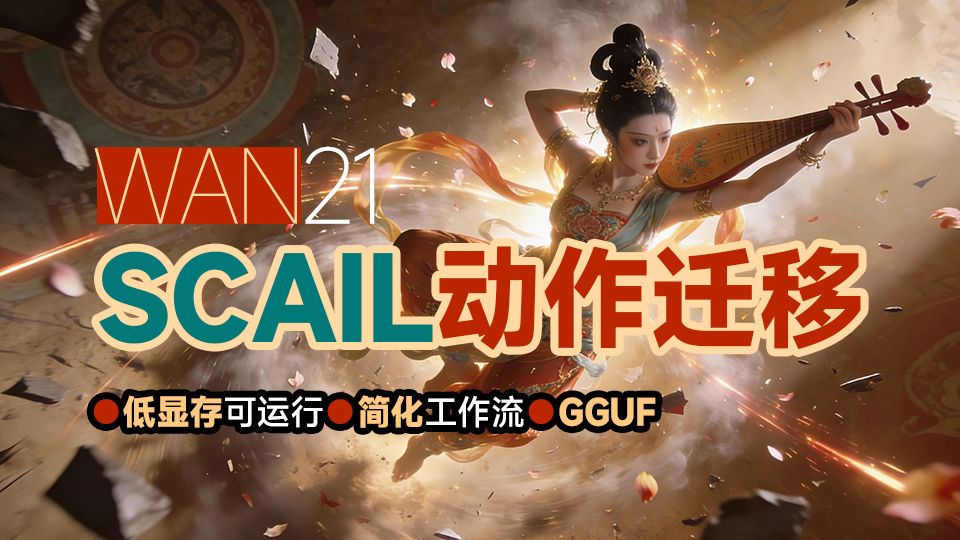 SCAIL-动作迁移低显存 简化流 GGUF