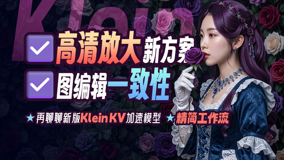 ◆图像高清放大新方案◆解决Klein图像编辑一致性◆Klein加速模型