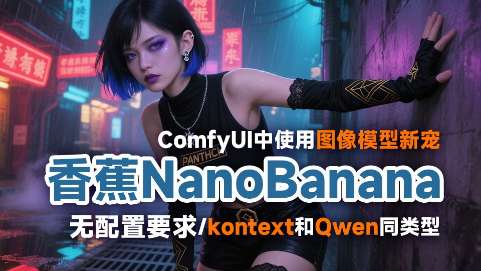 香蕉模型Nano Banana在comfyui中使用