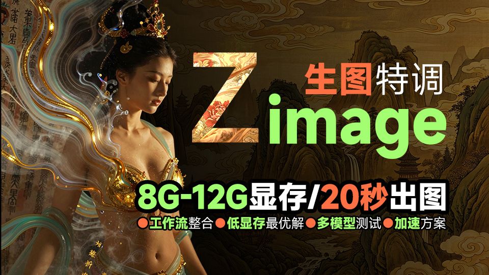 Z-image工作流整合 特调 加速