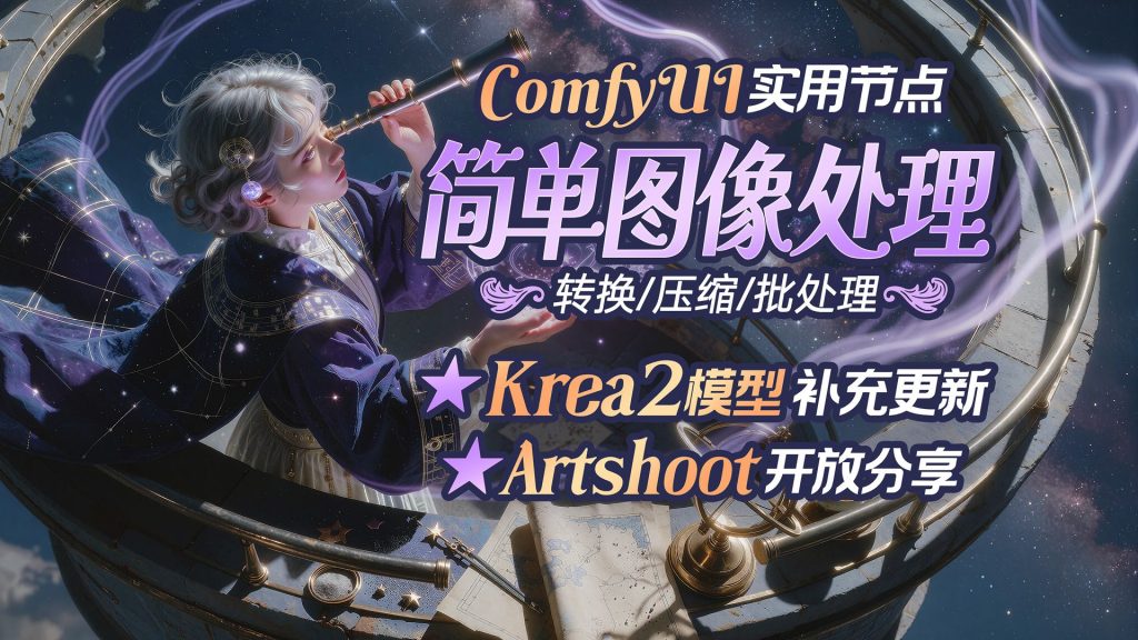 ▶comfyui图像节点◆格式转换◆图像压缩◆图像批处理◆krea2模型补充更新◆Artshoot开放分享